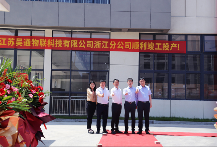 爱游戏体育网页版登录入口-爱游戏（中国）
物联科技浙江分公司正式揭牌成立